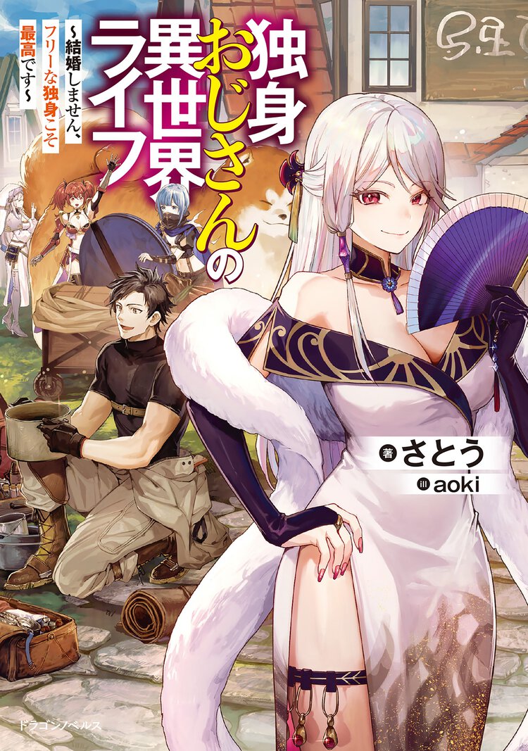 独身おじさんの異世界ライフ 結婚しません、フリーな独身こそ最高です