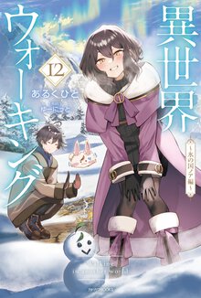 異世界ウォーキング １２ 氷の国ノア編