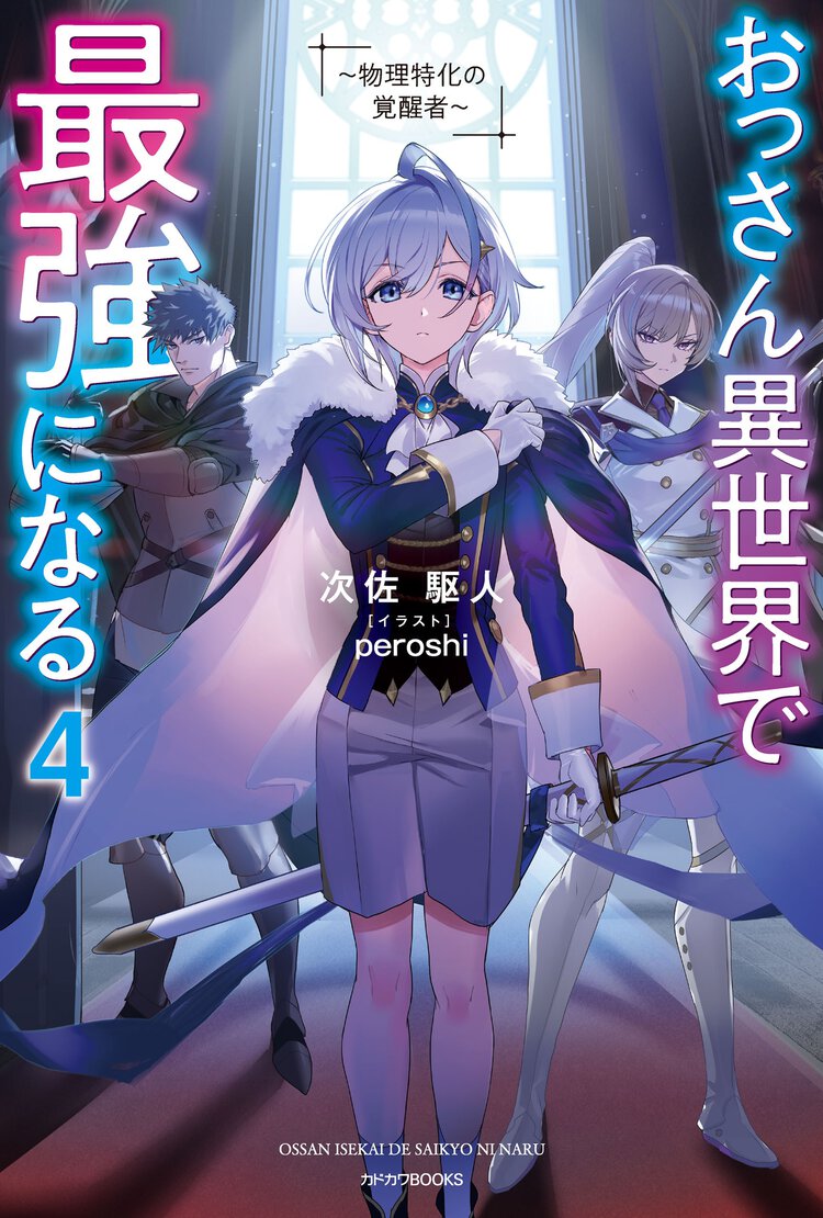 おっさん異世界で最強になる 物理特化の覚醒者 ４