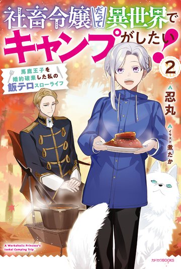 社畜令嬢だって異世界でキャンプがしたい！ 馬鹿王子を婚約破棄した私の飯テロスローライフ ２