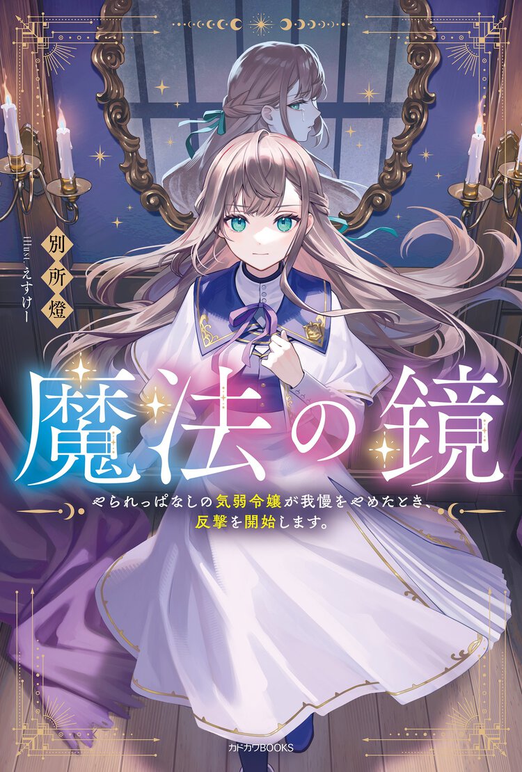 魔法の鏡 やられっぱなしの気弱令嬢が我慢をやめたとき、反撃を開始します。