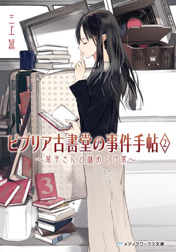 ビブリア古書堂の事件手帖 ２ 栞子さんと謎めく日常