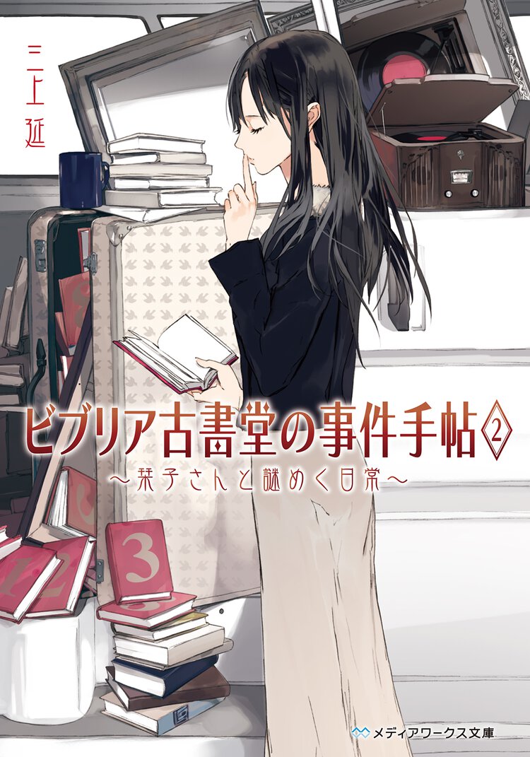 ビブリア古書堂の事件手帖 ２ 栞子さんと謎めく日常