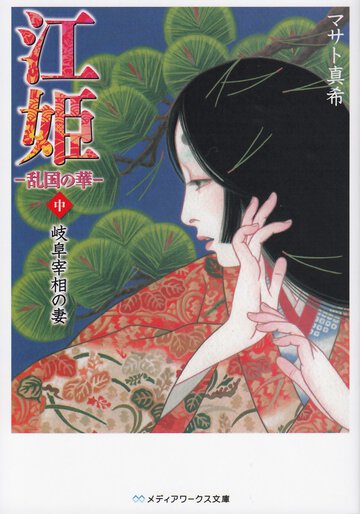 江姫 乱国の華 中 岐阜宰相の妻
