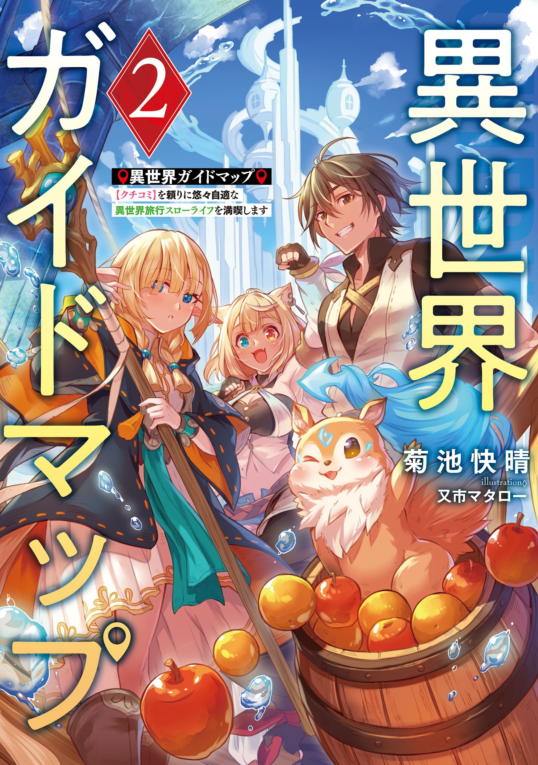 異世界ガイドマップ（電撃の新文芸）の作品一覧（1/1ページ