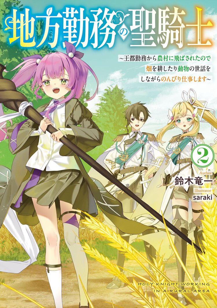 地方勤務の聖騎士～王都勤務から農村に飛ばされたので畑を耕したり動物の世話をしながらのんびり仕事します～ ２