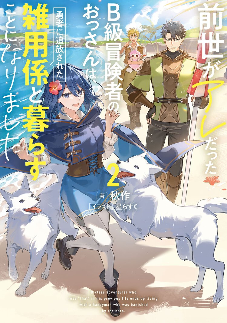 前世がアレだったＢ級冒険者のおっさんは、勇者に追放された雑用係と暮らすことになりました ２