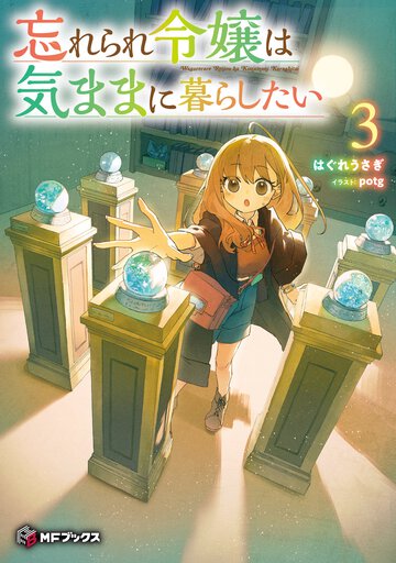 忘れられ令嬢は気ままに暮らしたい３ ３