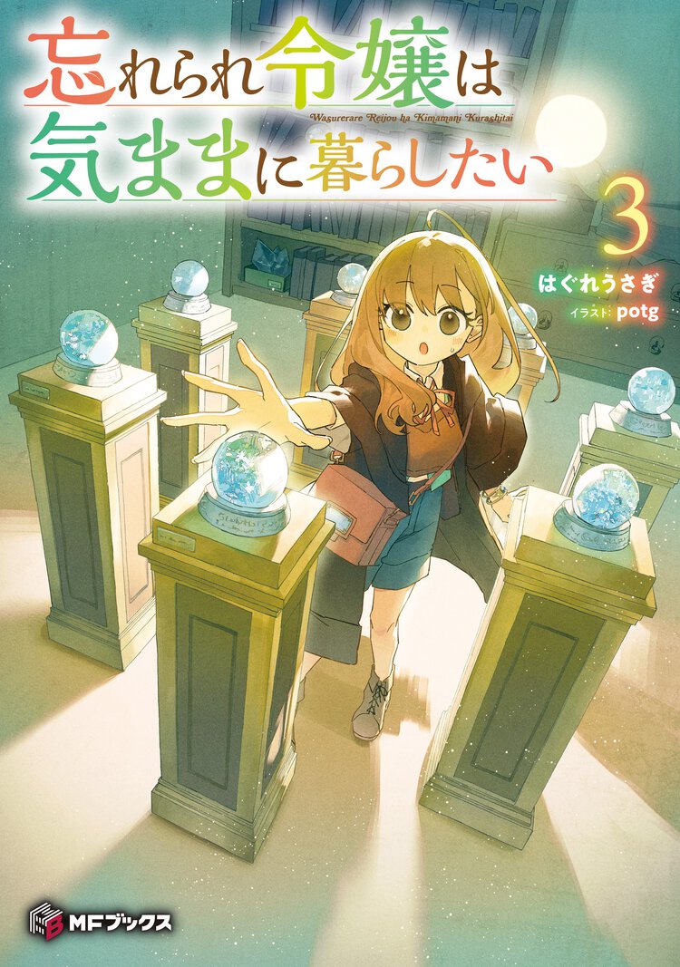 忘れられ令嬢は気ままに暮らしたい ３