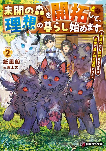 未開の森を開拓して、理想の暮らし始めます　～用済みだと追放された先は前世で良く知る場所だった～２ ２