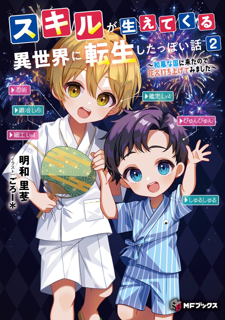 スキルが生えてくる異世界に転生したっぽい話 ２ 和風な国に来たので花火打ち上げてみました