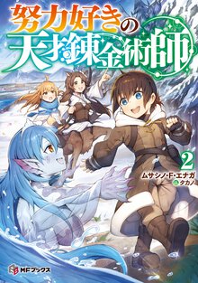 努力好きの天才錬金術師 ２