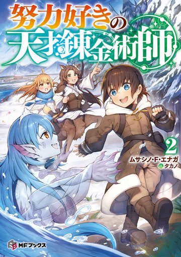 努力好きの天才錬金術師２ ２