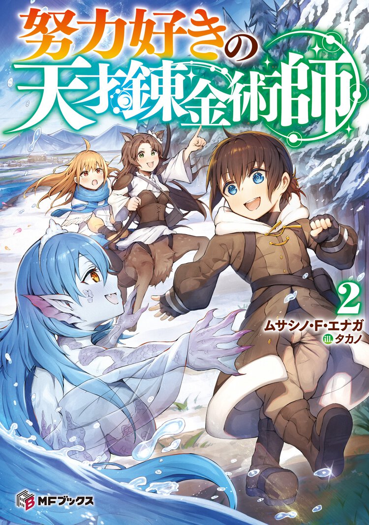 努力好きの天才錬金術師 ２