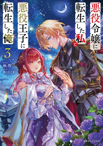 悪役令嬢に転生した私と悪役王子に転生した俺３