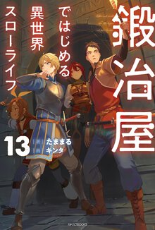 鍛冶屋ではじめる異世界スローライフ １３