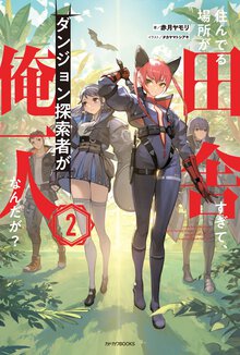 住んでる場所が田舎すぎて、ダンジョン探索者が俺一人なんだが？ ２