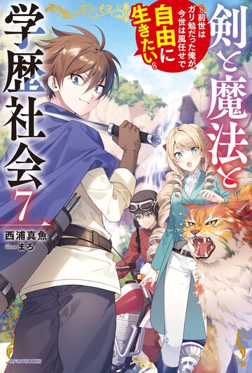 剣と魔法と学歴社会 前世はガリ勉だった俺が、今世は風任せで自由に生きたい ７