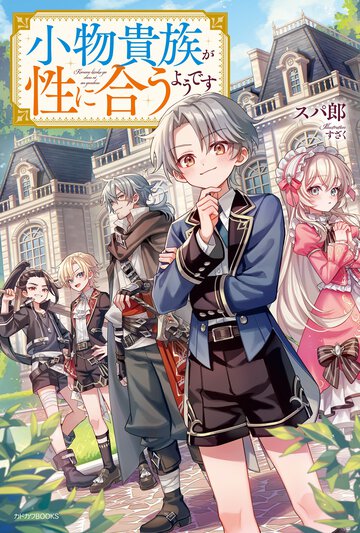 小物貴族が性に合うようです １