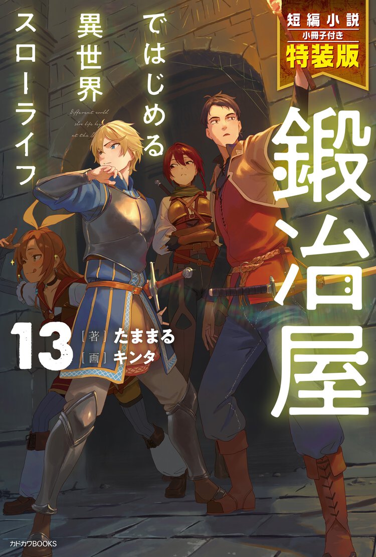 鍛冶屋ではじめる異世界スローライフ 短編小説小冊子付き特装版 １３（特装版）