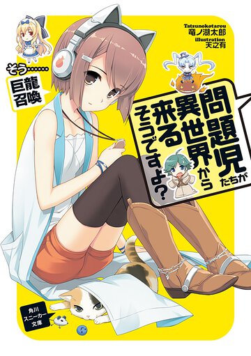 問題児たちが異世界から来るそうですよ？ そう…巨龍召喚