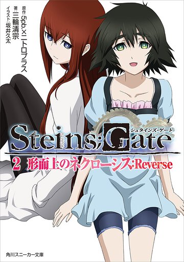 ＳＴＥＩＮＳ；ＧＡＴＥ ２ 形而上のネクロ－シス：Ｒｅｖｅｒｓｅ