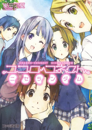 ココロコネクトニセランダム