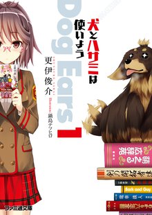 犬とハサミは使いよう Ｄｏｇ　Ｅａｒｓ　１