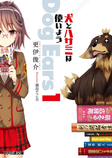 犬とハサミは使いよう Ｄｏｇ　Ｅａｒｓ　１