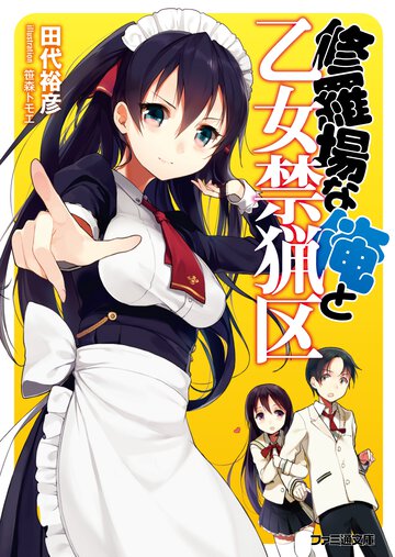 修羅場な俺と乙女禁猟区