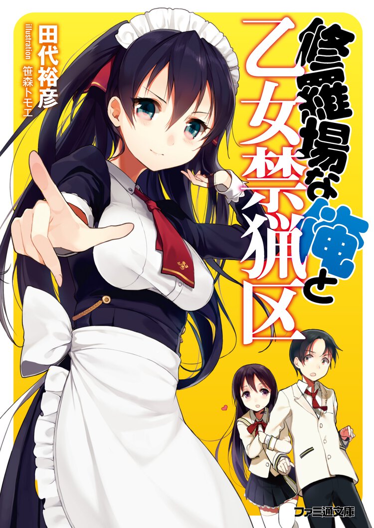 修羅場な俺と乙女禁猟区