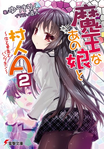 魔王なあの娘と村人Ａ ２ 牛と勇者とパンプキン
