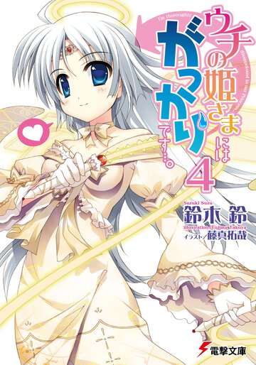 ウチの姫さまにはがっかりです…。 ４