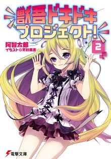 獣吾ドキドキプロジェクト！ ２