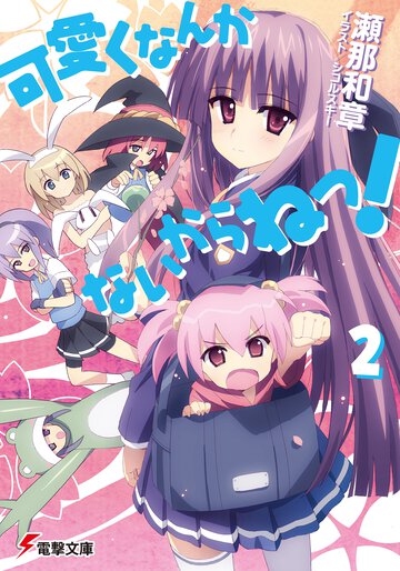 可愛くなんかないからねっ！ ２