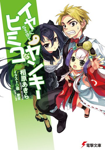 イヤになるほどヒミコなヤンキ－
