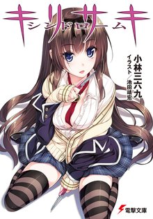キリサキシンドロ－ム