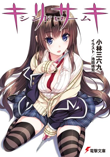 キリサキシンドロ－ム