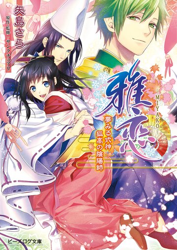 雅恋 夢みる式神狐高の陰陽師