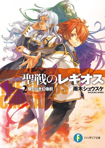 聖戦のレギオス ２ 限りなき幻像群