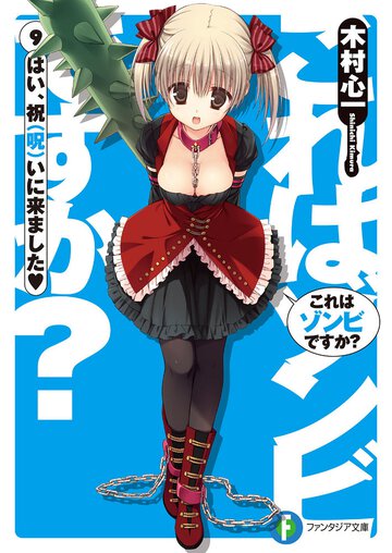 これはゾンビですか？ ９ はい、祝（呪）いに来ました