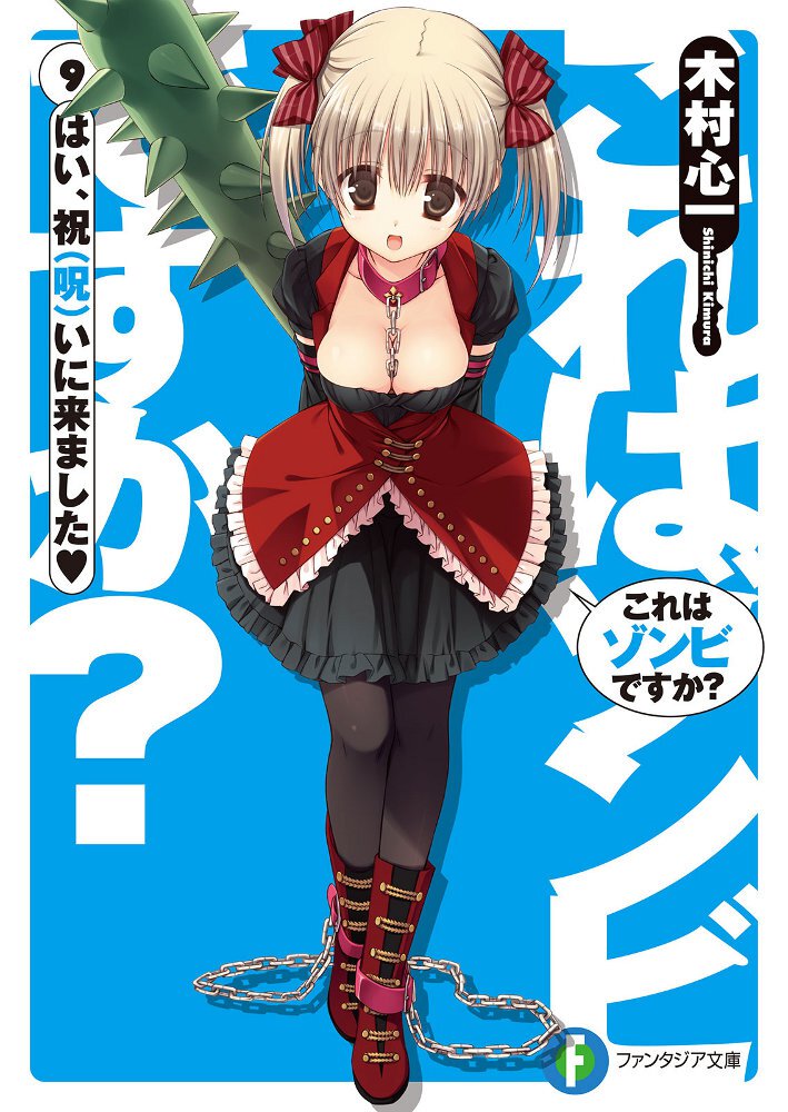 これはゾンビですか？ ９ はい、祝（呪）いに来ました