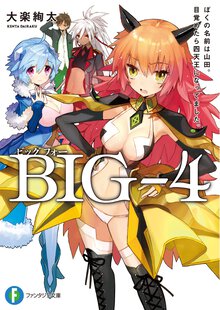 ＢＩＧ－４ ぼくの名前は山田。目覚めたら四天王になってました。