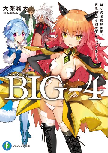ＢＩＧ－４ ぼくの名前は山田。目覚めたら四天王になってました。