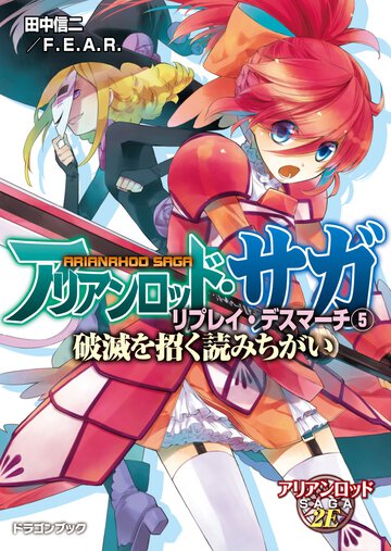 アリアンロッド・サガ・リプレイ・デスマ－チ ５ 破滅を招く読みちがい