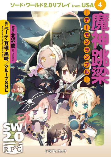 魔神跳梁－デ－モンランブル－ ソ－ド・ワ－ルド２．０リプレイｆｒｏｍ　ＵＳＡ４