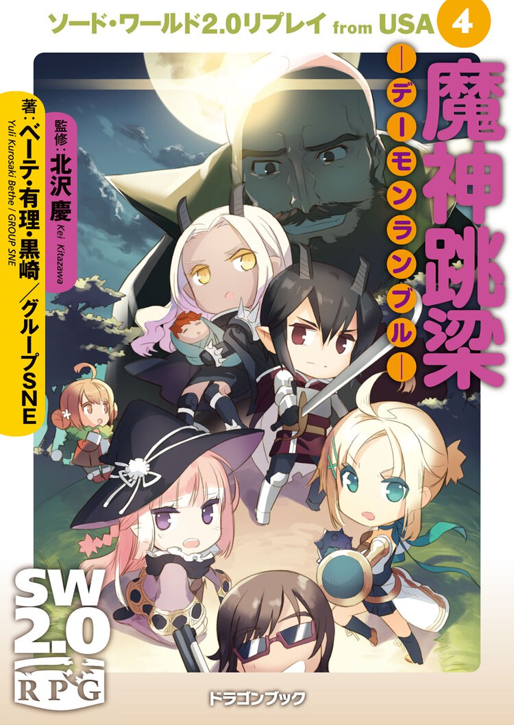 魔神跳梁－デ－モンランブル－ ソ－ド・ワ－ルド２．０リプレイｆｒｏｍ　ＵＳＡ４