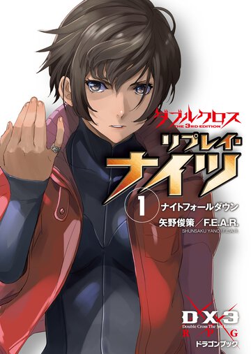 ダブルクロスＴｈｅ　３ｒｄ　Ｅｄｉｔｉｏｎリプレイ・ナイツ １ ナイトフォ－ルダウン