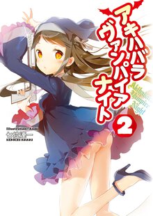 アキハバラヴァンパイアナイト ２