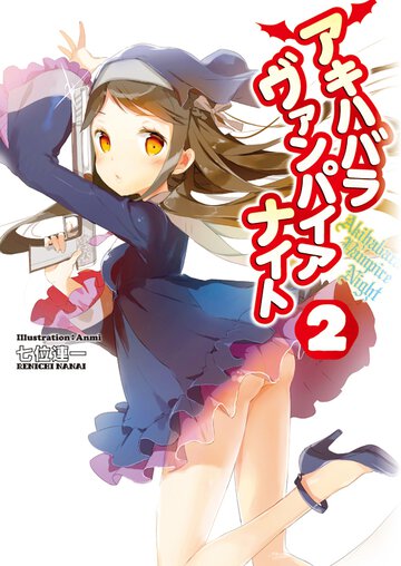 アキハバラヴァンパイアナイト ２